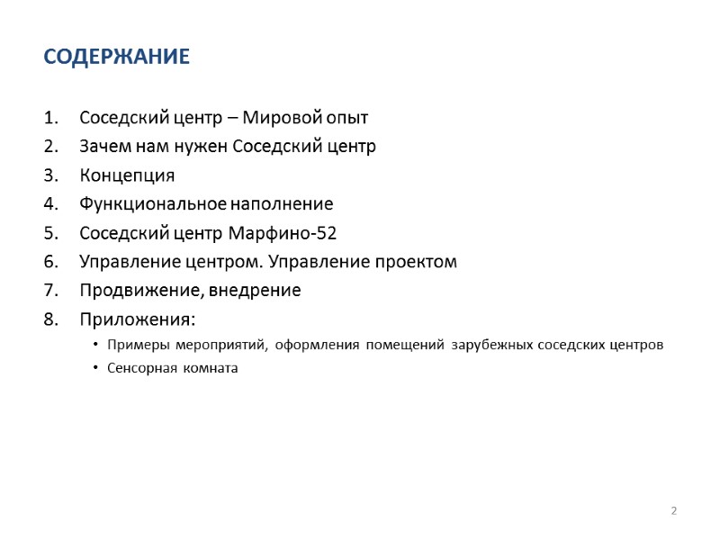 СОДЕРЖАНИЕ Соседский центр – Мировой опыт Зачем нам нужен Соседский центр Концепция Функциональное наполнение